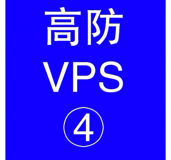 美国高防VPS主机16384M，云搜索引擎网盘